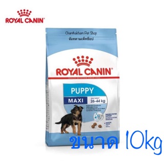 Royal canin maxi puppy สำหรับลูกสุนัขพันธุใหญ่ อายุ 2 -15เดือน ขนาด 10kg