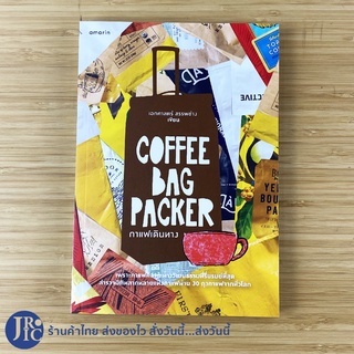 (พร้อมส่ง) COFFEE BAG PACKER หนังสือ กาแฟเดินทาง (ใหม่100%) เขียนโดย เอกศาสตร์ สรรพช่าง หนังสือน่าอ่าน -วรรณกรรม