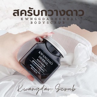 สครับกวางดาว KWANGDAO HERBAL BODY SCRUB (สูตรคอร์สเจ้าสาว)