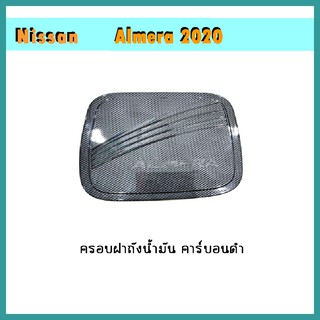 ครอบฝาถังน้ำมัน Almera 2020 คาร์บอนดำ