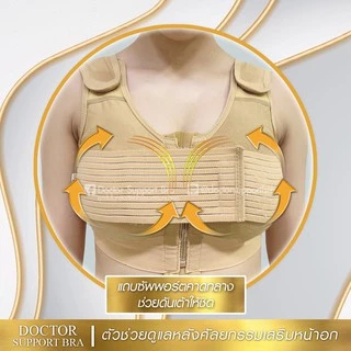 Doctor Support Bra ชุดชั้นในหลังเสริมนม อกชิด ผ้านุ่ม ยกกระชับ บราเสริมนม ซัพพอร์ตบราหลังศัลยกรรมเสริมหน้าอก