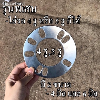 ✺¤สเปเซอร์ สเปเซอร์รองล้อ 4 รู / 5 รู / 6 รู หนา 4 มิล หนา 6 มิล อลูมิเนียม Spacer Aluminium แผ่นรองล้อ(ราคาต่อ1แผ่น)