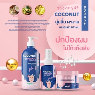 แชมพูมะพร้าว โคโค่นัทแชมพู แชมพูเคราติน มาส์กเคราติน มะพร้าว🥥 Coconut Shampoo Careplex