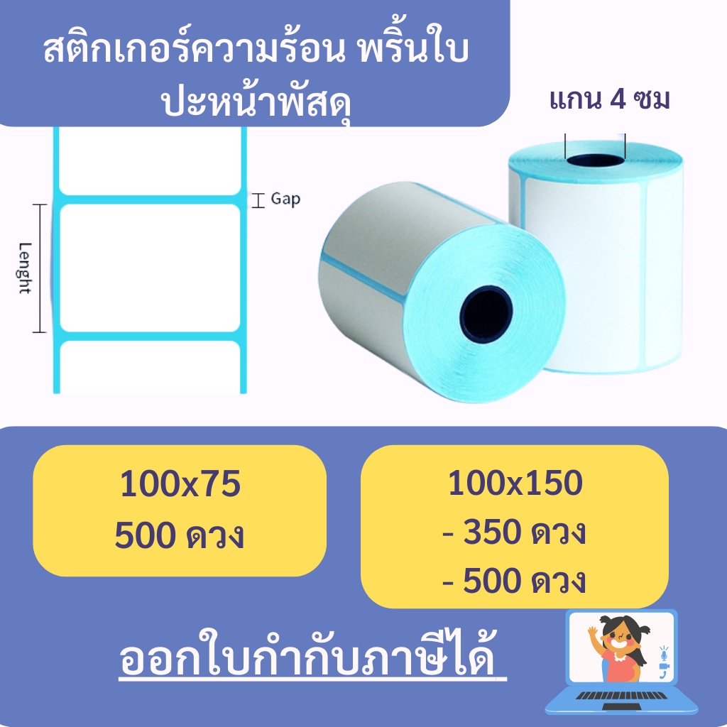 พริ้นใบปะหน้าพัสดุ สติกเกอร์ความร้อน พร้อมส่ง 100x75 100x150 ไม่ใช้หมึก กันน้ำ และ น้ำมัน กาวติดแน่น พร้อมส่งจากไทย