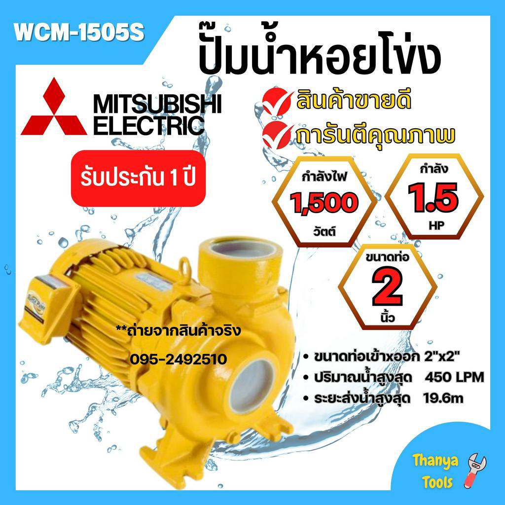 ปั๊มหอยโข่ง MITSUBISHI WCM-1505S💯✅