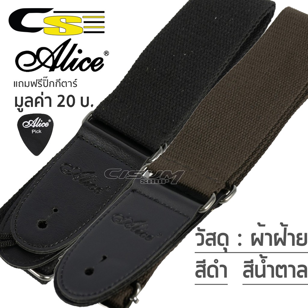 Alice A040-SS1, A040-SS2 สายสะพายกีตาร์ ผ้าฝ้าย ปลายหนังเทียม พร้อมเชือกผูกหัวกีตาร์ สีดำ สีน้ำตาล + แถมฟรีปิ๊กกีตาร์