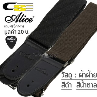 Alice A040-SS1, A040-SS2 สายสะพายกีตาร์ ผ้าฝ้าย ปลายหนังเทียม พร้อมเชือกผูกหัวกีตาร์ สีดำ สีน้ำตาล + แถมฟรีปิ๊กกีตาร์