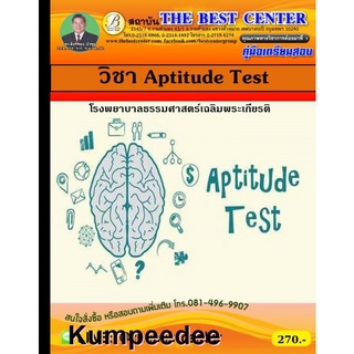 วิชา Aptitude Test โรงพยาบาลธรรมศาสตร์เฉลิมพระเกียรติ ปี63