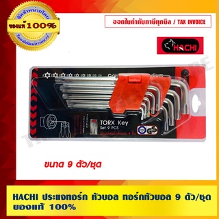 HACHI ประแจทอร์ก หัวบอล ทอร์กหัวบอล 9 ตัว/ชุด ของแท้ 100%