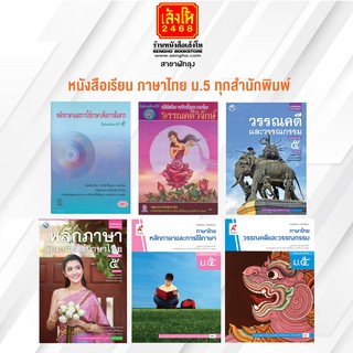 หนังสือเรียน ภาษาไทย ม.5 ทุกสำนักพิมพ์