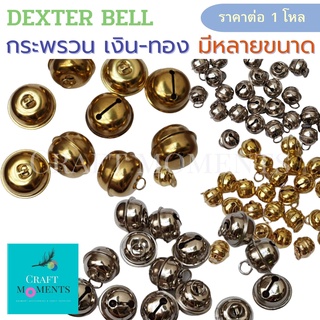 CRAFT MOMENTS: กระพรวน กระพรวนเงิน กระพรวนทอง กระดิ่ง DEXTER BELLS BELL ราคาต่อ 1 โหล กระพรวนห้อยคอสุนัข กระดิ่งห้อยคอ