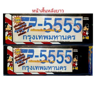 กรอบป้ายทะเบียนกันน้ำ #ลายมิกกี้เมาท์  สั้น-ยาว ราคาต่อ1คู่ หน้าหลัง