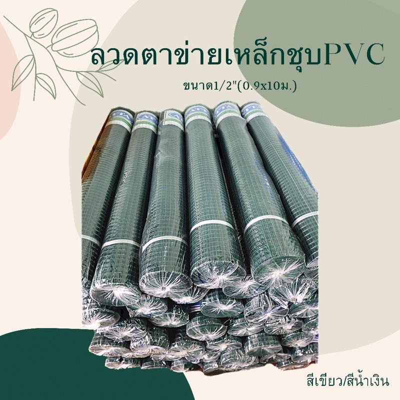 ลวดตาข่ายเหล็กชุบPVC ขนาด1/2"(0.9x10ม.) ตาข่ายเหล็ก ตาข่ายตาถี่ ลวดตาข่ายกรงนก ตะแกรงเหล็กล้อมไก่PVC  สีเขียว/สีน้ำเงิน