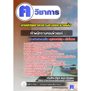 หนังสือเตรียมสอบ #เจ้าพนักงานคอมพิวเตอร์ กรมทรัพยากรทางทะเลและชายฝั่ง