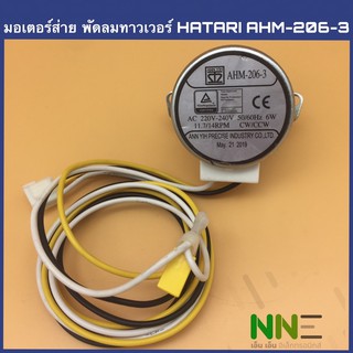 HATARI มอเตอร์ส่ายพัดลมทาวเวอร์  ของแท้AHM-206-3 ใช้กับรุ่นTW20