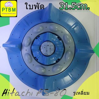 ใบพัด Hitachi PS-80 31.5 cm. รูเหลี่ยม อะไหล่เครื่องซักผ้า ฮิตาชิ