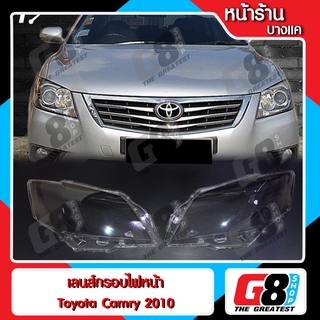 【G8Shop】 เลนส์ไฟหน้า พลาสติกครอบเลนส์ไฟหน้า Toyota Camry 2009-2011  ( มีหน้าร้าน มีบริการติดตั้ง )