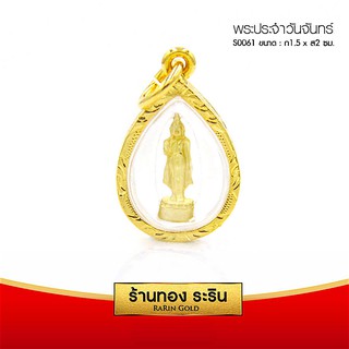 RarinGold-S0061-จี้พระประจำวันจันทร์-ขนาดเล็ก-1.5*2-ซม.