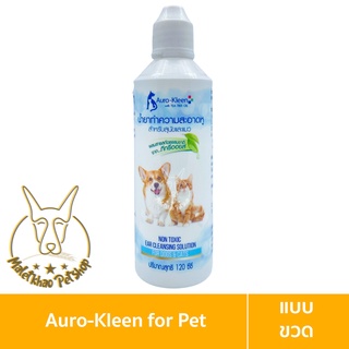 [MALETKHAO] Auro Kleen Ear (ออโร่ คลีน) แบบขวด น้ำยาทำความสะอาดหู สำหรับสุนัขและแมว ขนาด 120 ml.