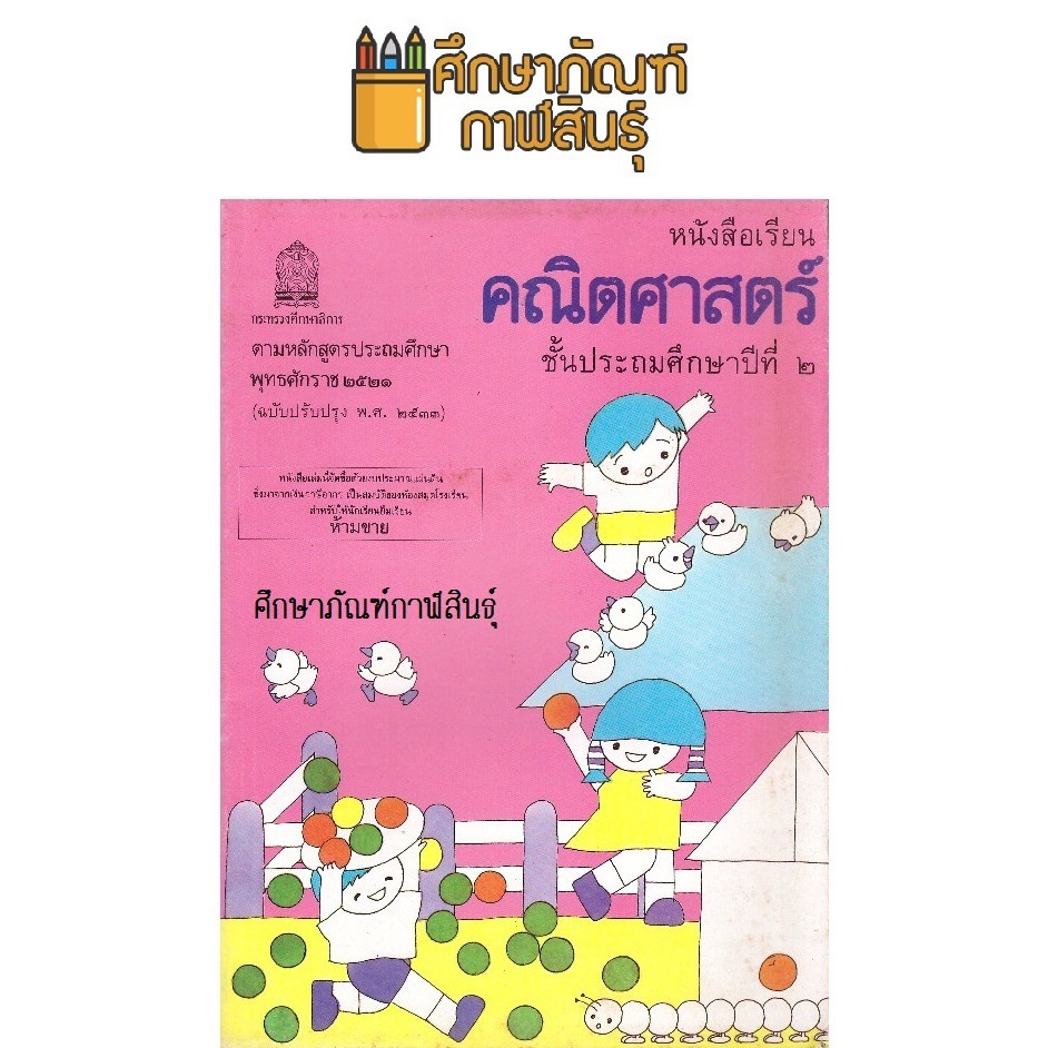 คณิตศาสตร์ ป.2 หลักสูตร 2521!!! หนังสือสะสม หนังสือหายาก ปกสีชมพู