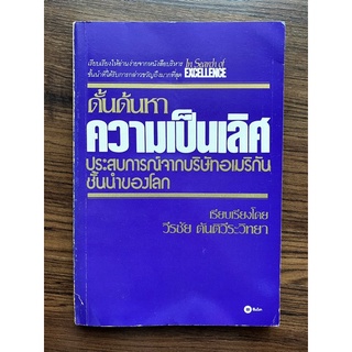 ดั้นด้นหาความเป็นเลิศ ประสบการณ์จากบริษัทอเมริกันชั้นนำของโลก In Search of Excellence