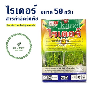 ไรเดอร์ บรรจุขนาด 50 กรัม สารกำจัดวัชพืชในนาข้าว