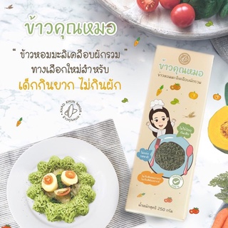 ข้าวหอมมะลิเคลือบผักรวม ข้าวคุณหมอ 250 กรัม