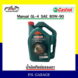 น้ำมันเกียร์ธรรมดา CASTROL คาสตรอล TRANSMAX Manual GL-4 SAE 80W-90 ขนาด 5 ลิตร น้ำมันหล่อลื่นเกียร์