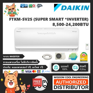 🚚 เฉพาะเครื่อง ❄️ แอร์ติดผนังไดกิ้น (Daikin) Inverter รุ่น FTKM-SV2S (Super Smart) - R32