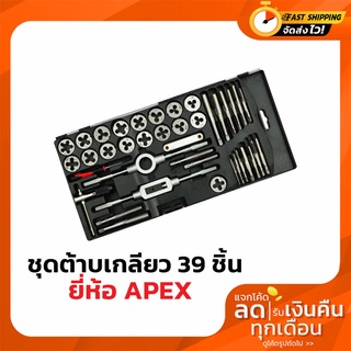 APEX ชุดต้าปเกลียว 39 ชิ้น Tap and die ชุดต๊าป ดายเกลียว