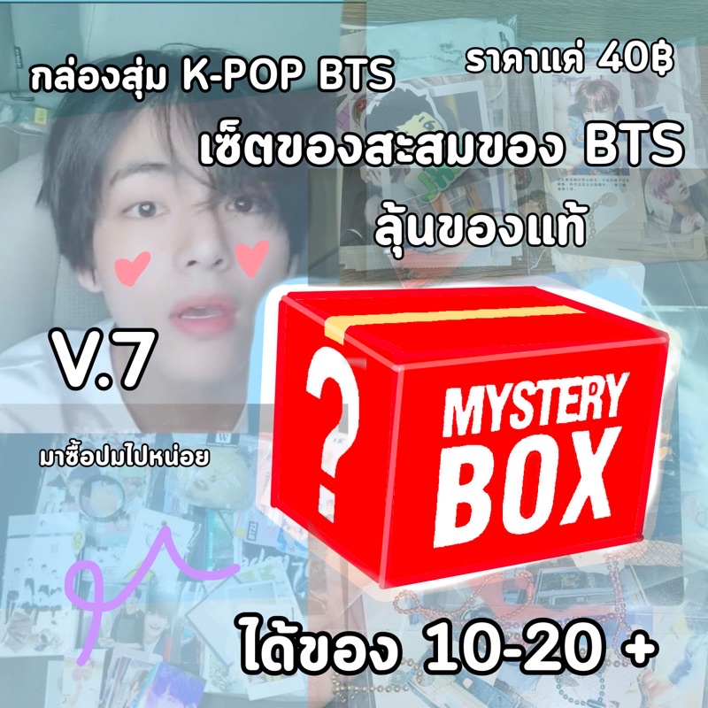 กล่องสุ่มk-pop bts (พร้อมส่ง)