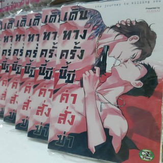 เดินทางครั้งนี้มีค่าสั่งฆ่า การ์ตูนวาย หนังสือการ์ตูนวาย จบในเล่ม มังงะ หนังสือการ์ตูน