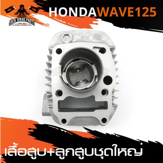 เสื้อสูบ ลูกสูบ ชุดใหญ่ สำหรับ HONDA WAVE 125 อะไหล่รถมอเตอร์ไซค์ อะไหล่มอไซค์ อะไหล่แต่ง มอเตอร์ไซค์