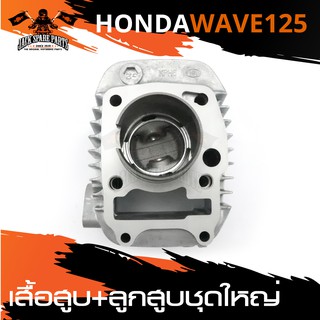 เสื้อสูบ ลูกสูบ ชุดใหญ่ สำหรับ HONDA WAVE 125 อะไหล่รถมอเตอร์ไซค์ อะไหล่มอไซค์ อะไหล่แต่ง มอเตอร์ไซค์