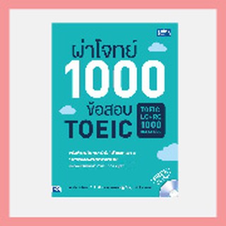 หนังสือ ผ่าโจทย์ 1000 ข้อสอบ TOEIC (TOEIC : LC + RC 1000 Questions)