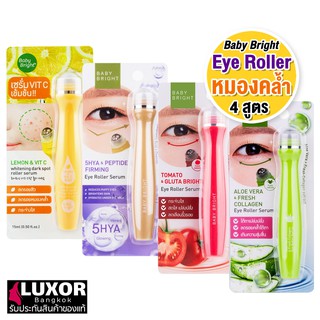 เบบี้ไบร์ท ลูกกลิ้งใต้ตา ตาคล้ำ กระชับ กระจ่างใส 15ml Baby Bright Lemon / 5HYA / Tomato / Aloe Vera Eye Roller