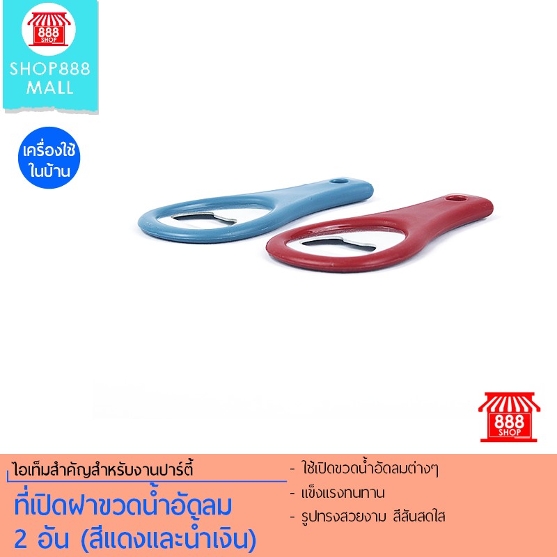 Shop888mall ที่เปิดฝาขวดน้ำอัดลม 2 อัน (สีแดงและน้ำเงิน)