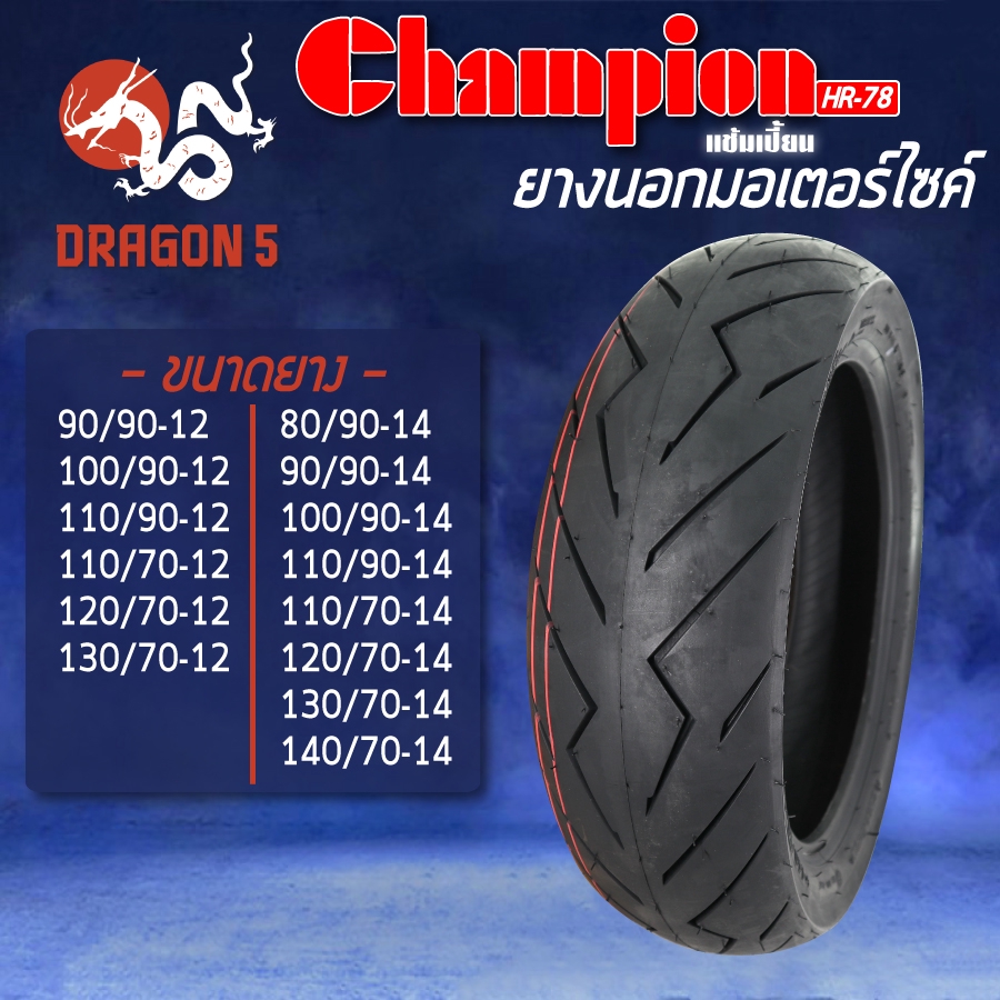 CHAMPION ยางนอก HR78 (ลายสายฟ้า) ไม่ใช้ยางใน ขอบ 12,14,15,17 มีหลายเบอร์ให้เลือก