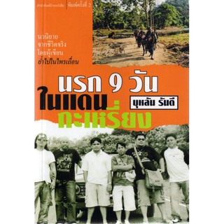 บ้านหนังสือ - นรก 9 วันในแดนกะเหรี่ยง  นวนิยาย​จากเรื่องจริง บุหลัน​ รัน​ตี​ เขียน​ ราคาปก120