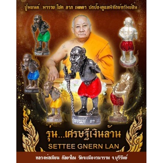 ปู่พยนต์ พารวย รุ่น เศรษฐีเงินล้าน หลวงพ่อเมียน