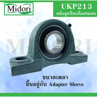 UKP213 ตลับลูกปืนตุ๊กตา UKP 213 UK213+P213 ไม่รวมAdapterSleeve  (ใช้กับSleeve HหรือSleeve HAหรือSleeve HEหรือSleeve HS)