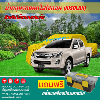 ผ้าคลุมรถยนต์ ISUZU-D-MAX-4D เนื้อผ้าไฮโซลอน แท้ 100% สำหรับจอดรถกลางแจ้ง HISOLON ผ้าคลุมรถยนต์กลางแจ้ง