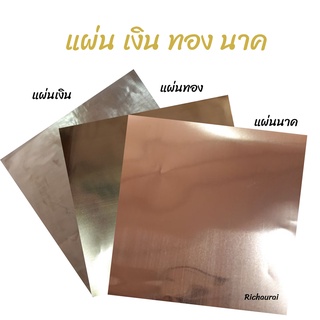 แผ่นเงิน ทอง นาค 5*5นิ้ว หล่อพระ ลงเสาเอก ตั้งศาล