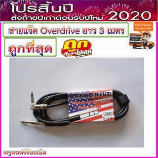 สายแจ๊คเครื่องดนตรีอย่างดี Overdrive สีดำ ยาว 3 เมตร