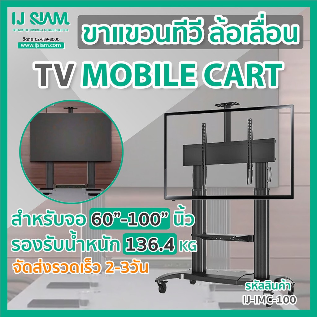 I.J. SIAM TV ขาแขวนทีวีล้อเลื่อนสำหรับจอ TV LCD/LED/PLASMA ขนาด 60"-100" รองรับน้ำหนัก 136kg/ FG25-N