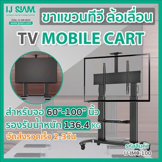 I.J. SIAM TV Mobile Cart (ขาแขวนทีวีล้อเลื่อน) สำหรับจอ TV LCD/LED/PLASMA ขนาด 60"-100" (รองรับน้ำหนัก 136kg)