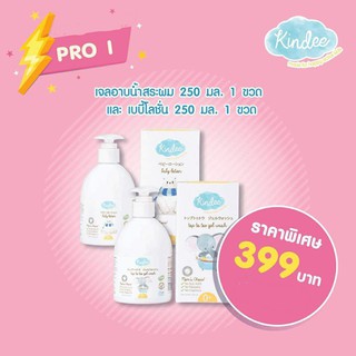 Kindee เซทอาบนำ้ (เจลอาบน้ำ250 มล. 1ขวด +เบบี้โลชั่น 250มล. 1ขวด)