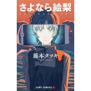 Sayonara Eri ฉบับ ภาษาญี่ปุ่น さよなら絵梨  Goodbye Eri จากผู้เขียน chainsaw man