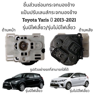 แป้นปรับเลนส์กระจกมองข้าง Toyota Yaris ปี 2013-2021 รุ่นมีไฟเลี้ยว/รุ่นไม่มีไฟเลี้ยว