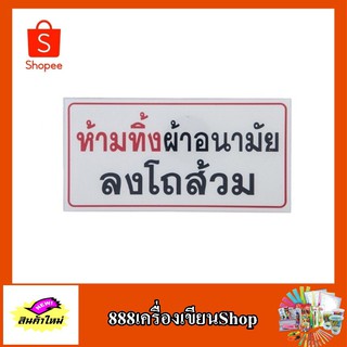 ป้ายสัญลักษณ์-ข้อความ ห้ามทิ้งผ้าอนามัยลงโถส้วม